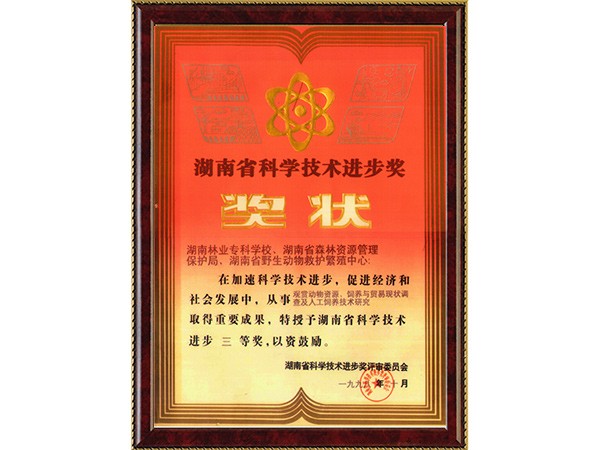 鉴赏动物资源、饲养与商业现状视察及人工饲养手艺研究（省科技前进三等奖）---1998.10