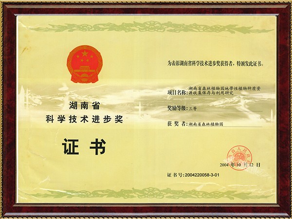 湖南省森林AG旗舰厅地带性植物种质资源网络（省科技前进三等奖）---2004.10.12