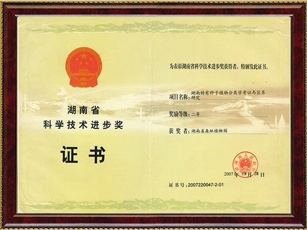 湖南特有种子植物分类学考证与区系（省科技前进二等奖）---2007.10.28