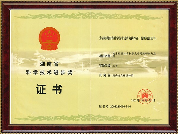 南方经济林有机多元专用肥研制与应用（省科技前进二等奖）---2002.10