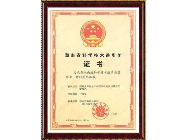 园林废弃物生产环保型植物莳植基质要害手艺(省科技前进三等奖~完成单位第1)---2017.2.15